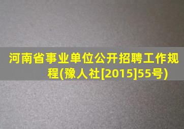 河南省事业单位公开招聘工作规程(豫人社[2015]55号)